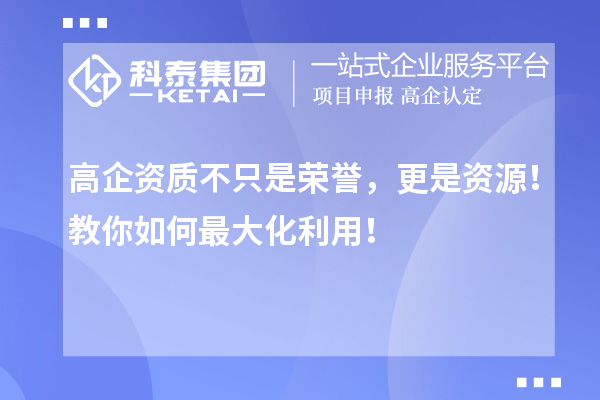 高企資質不只是榮譽，更是資源！教你如何最大化利用！