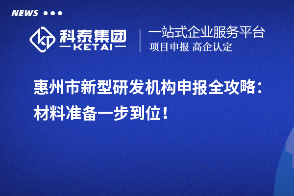 惠州市新型研發機構申報全攻略：材料準備一步到位！
