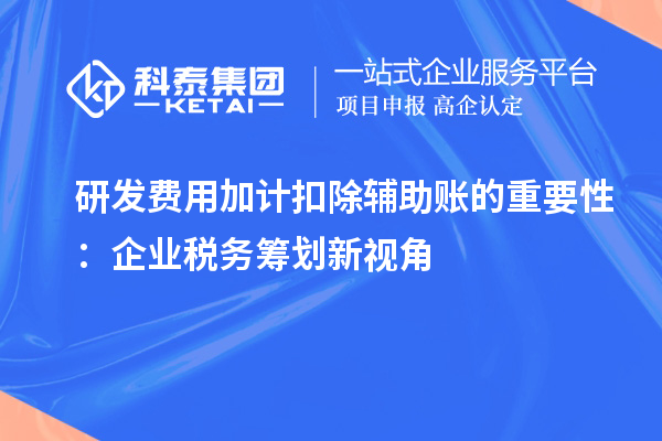 研發費用加計扣除輔助賬的重要性：企業稅務籌劃新視角