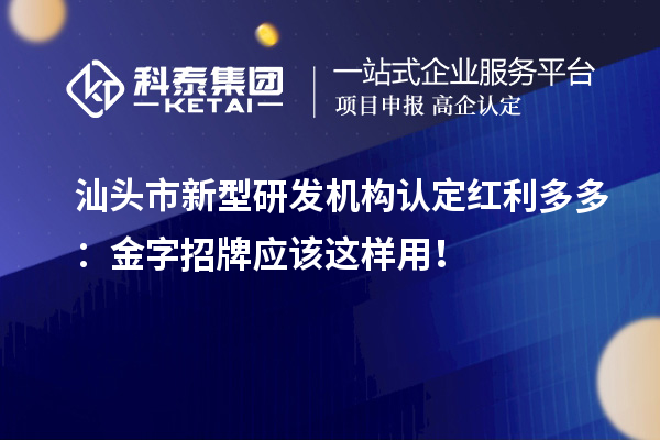 汕頭市新型研發機構認定紅利多多：金字招牌應該這樣用！