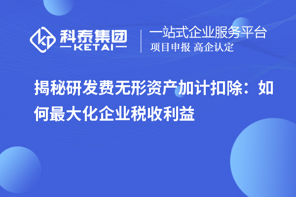 揭秘研發費無形資產加計扣除：如何最大化企業稅收利益