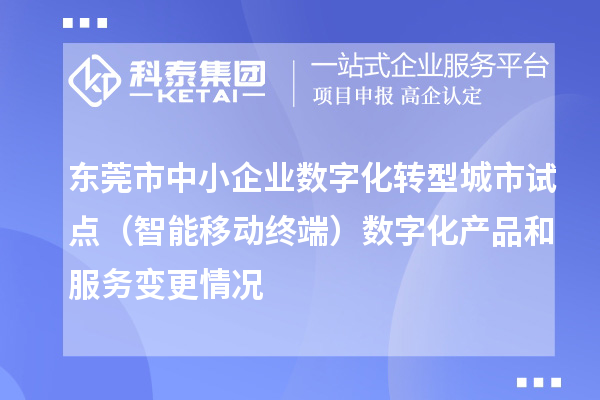 東莞市中小企業數字化轉型城市試點（智能移動終端）數字化產品和服務變更情況