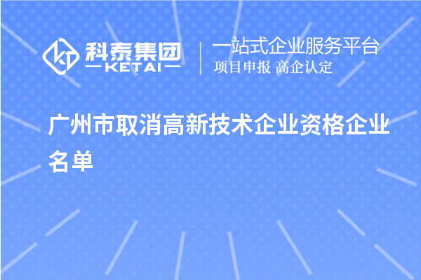 廣州市取消高新技術(shù)企業(yè)資格企業(yè)名單