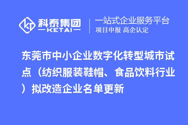 東莞市中小企業數字化轉型城市試點（紡織服裝鞋帽、食品飲料行業）擬改造企業名單更新