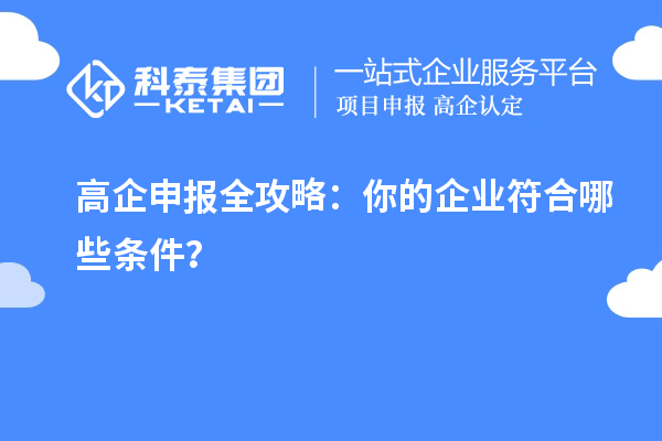 高企申報全攻略：你的企業(yè)符合哪些條件？