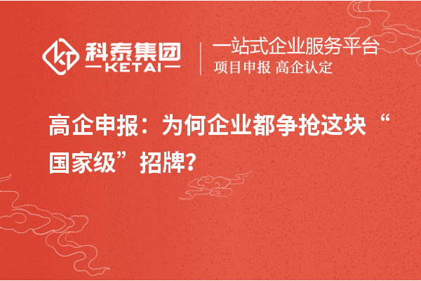 高企申報(bào)：為何企業(yè)都爭(zhēng)搶這塊“國(guó)家級(jí)”招牌？