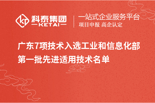 廣東7項技術入選工業和信息化部第一批先進適用技術名單