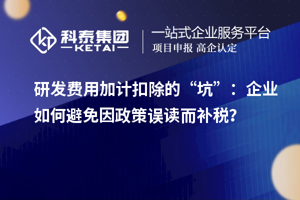研發費用加計扣除的“坑”：企業如何避免因政策誤讀而補稅？
