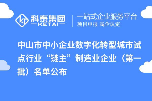 中山市中小企業數字化轉型城市試點行業“鏈主”制造業企業(第一批)名單公布