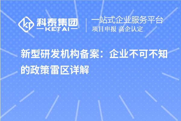 新型研發機構備案：企業不可不知的政策雷區詳解