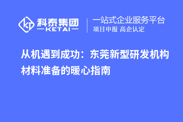 從機遇到成功：東莞新型研發機構材料準備的暖心指南