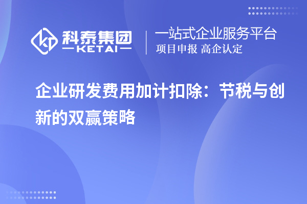 企業研發費用加計扣除：節稅與創新的雙贏策略