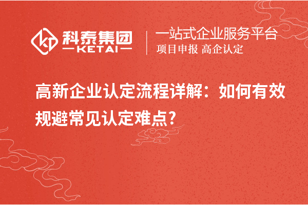高新企業認定流程詳解：如何有效規避常見認定難點?