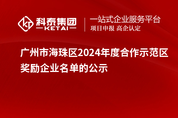 廣州市海珠區2024年度合作示范區獎勵企業名單的公示