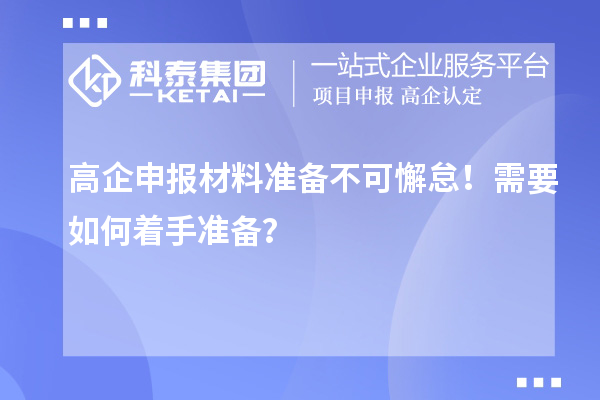 高企申報材料準備不可懈怠!需要如何著手準備?