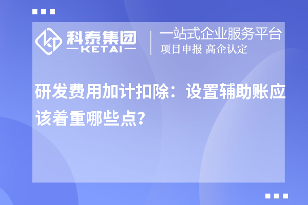 研發費用加計扣除：設置輔助賬應該著重哪些點？
