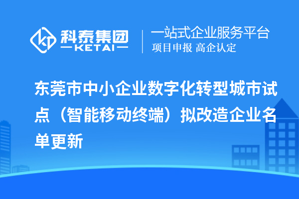 東莞市中小企業數字化轉型城市試點（智能移動終端）擬改造企業名單更新