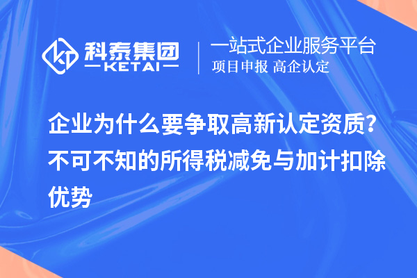 企業為什么要爭取高新認定資質？不可不知的所得稅減免與<a href=http://m.duckwijs.com/fuwu/jiajikouchu.html target=_blank class=infotextkey>加計扣除</a>優勢
