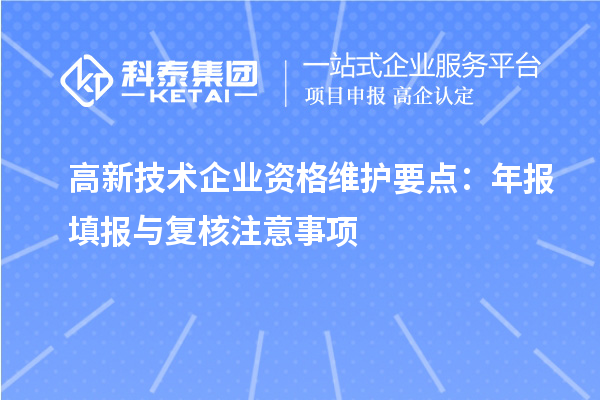 高新技術企業資格維護要點：年報填報與復核注意事項