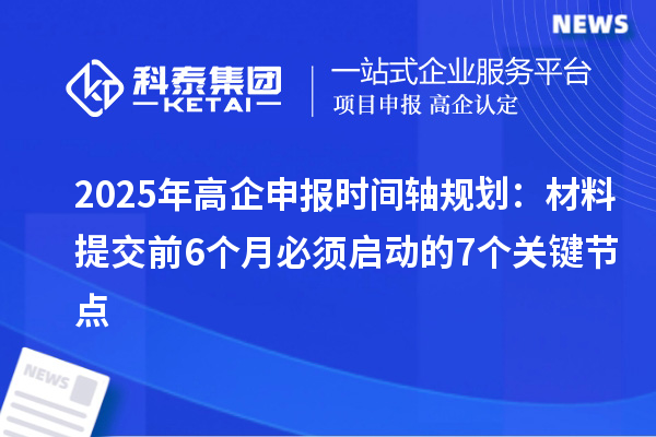 2025年高企申報時間軸規劃：材料提交前6個月必須啟動的7個關鍵節點