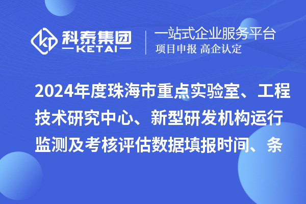 2024年度珠海市重點實驗室、工程技術研究中心、新型研發機構運行監測及考核評估數據填報時間、條件要求