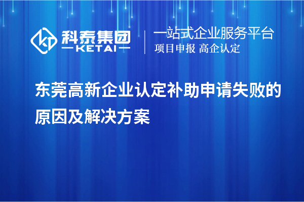 <a href=http://m.duckwijs.com/dongguan/ target=_blank class=infotextkey>東莞高新企業(yè)認(rèn)定</a>補(bǔ)助申請(qǐng)失敗的原因及解決方案