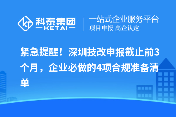緊急提醒!深圳技改申報(bào)截止前3個(gè)月,企業(yè)必做的4項(xiàng)合規(guī)準(zhǔn)備清單