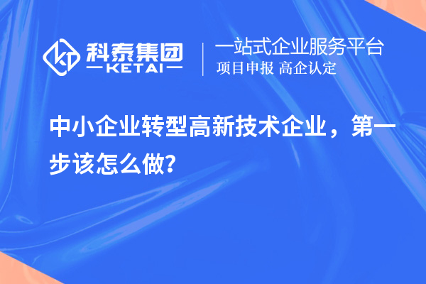 中小企業轉型高新技術企業，第一步該怎么做？