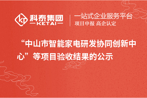 “中山市智能家電研發協同創新中心”等項目驗收結果的公示