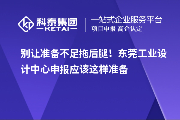 別讓準備不足拖后腿！東莞工業設計中心申報應該這樣準備