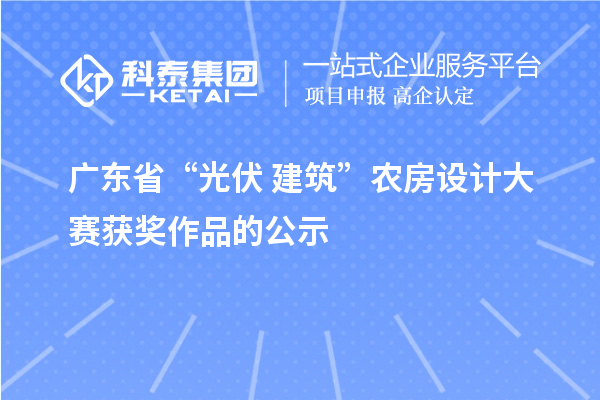廣東省“光伏+建筑”農房設計大賽獲獎作品的公示