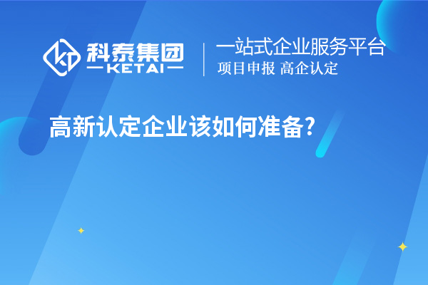 高新認定企業該如何準備?