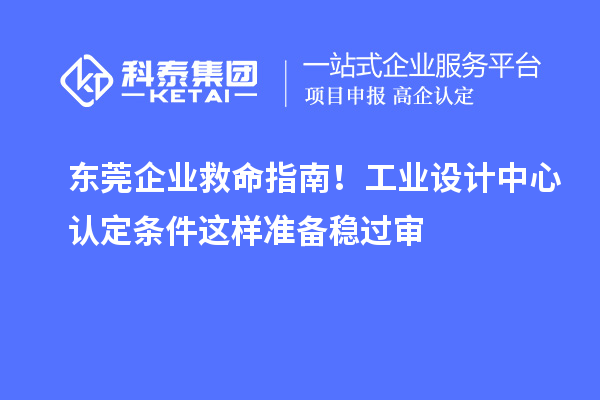 東莞企業救命指南！工業設計中心認定條件這樣準備穩過審