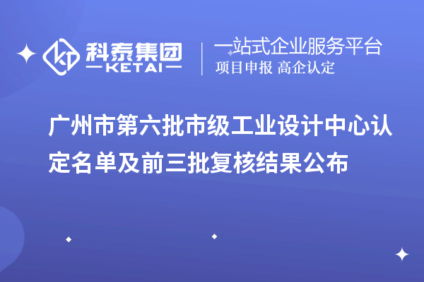 廣州市第六批市級工業設計中心認定名單及前三批復核結果公布