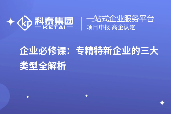 企業必修課：專精特新企業的三大類型全解析