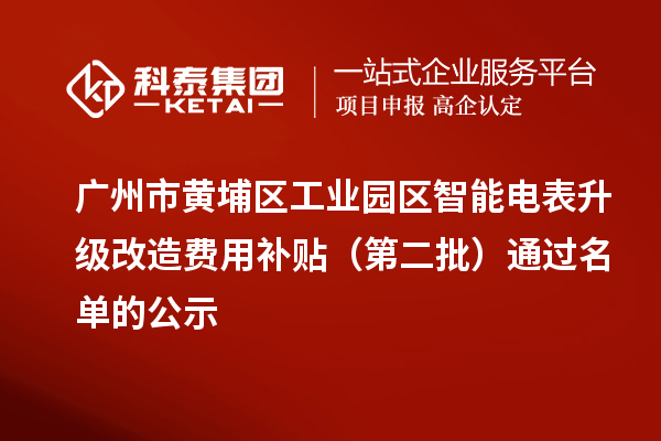 廣州市黃埔區工業園區智能電表升級改造費用補貼（第二批）通過名單的公示