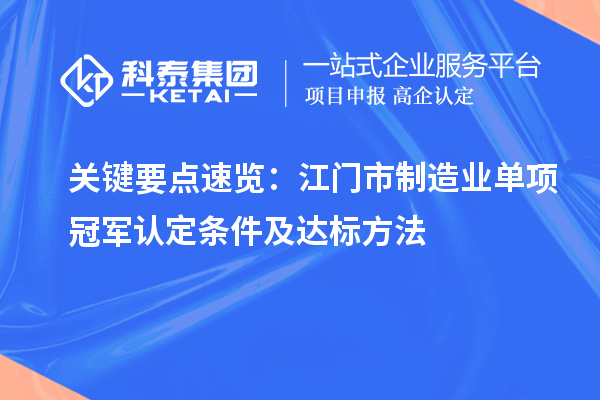 關鍵要點速覽：江門市制造業單項冠軍認定條件及達標方法