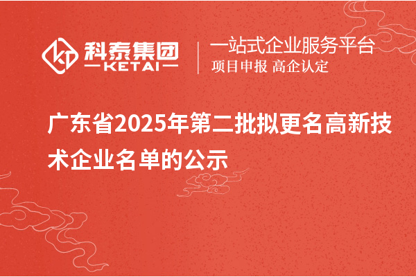 廣東省2025年第二批擬更名高新技術企業名單的公示