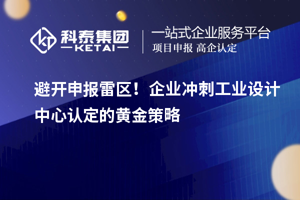 避開申報雷區！企業沖刺工業設計中心認定的黃金策略
