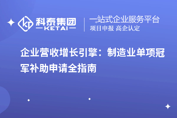 企業營收增長引擎：制造業單項冠軍補助申請全指南