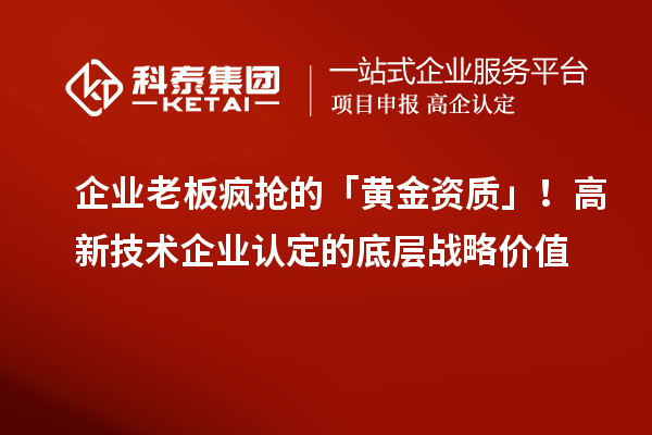 企業老板瘋搶的「黃金資質」！高新技術企業認定的底層戰略價值