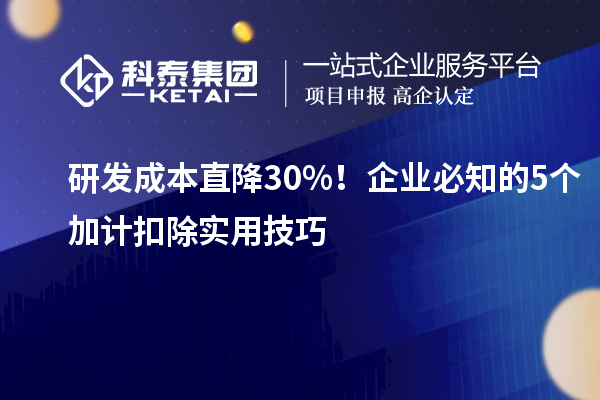 研發成本直降 30%！企業必知的 5 個加計扣除實用技巧