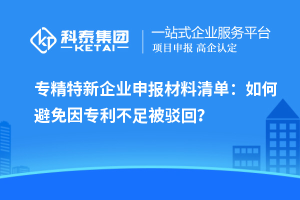 專精特新企業(yè)申報(bào)材料清單:如何避免因?qū)@蛔惚获g回?