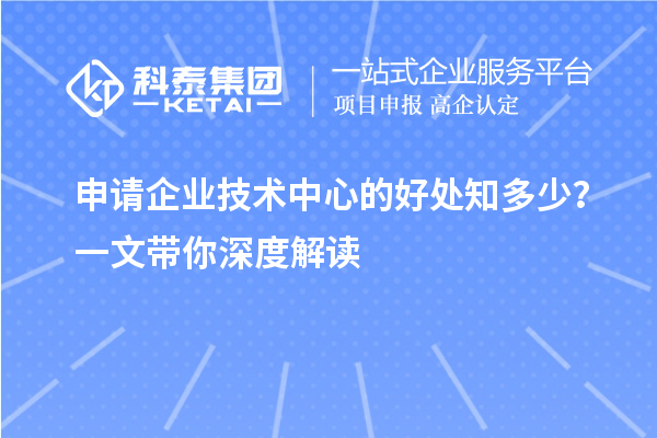 申請企業技術中心的好處知多少？一文帶你深度解讀