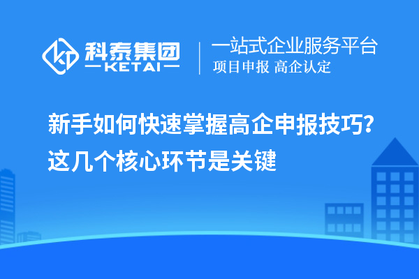 新手如何快速掌握高企申報技巧？這幾個核心環節是關鍵