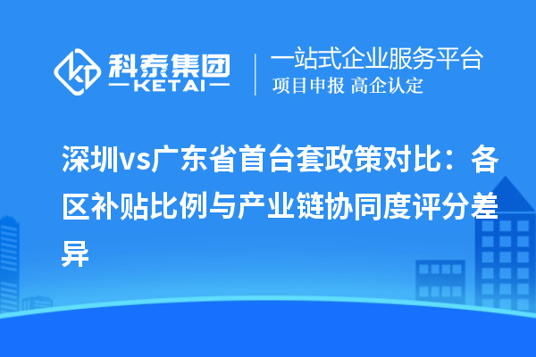 深圳vs廣東省<a href=http://m.duckwijs.com/stt/ target=_blank class=infotextkey>首臺套</a>政策對比：各區補貼比例與產業鏈協同度評分差異