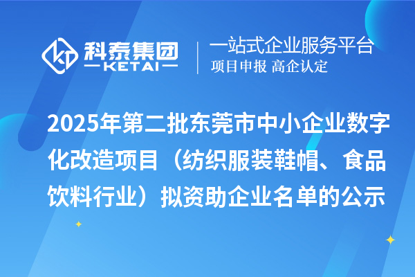 2025年第二批東莞市中小企業(yè)數(shù)字化改造項目（紡織服裝鞋帽、食品飲料行業(yè)）擬資助企業(yè)名單的公示