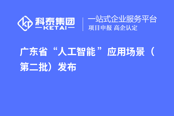 廣東省“人工智能+”應(yīng)用場(chǎng)景（第二批）發(fā)布
