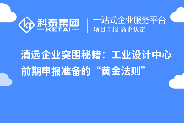 清遠企業突圍秘籍：工業設計中心前期申報準備的“黃金法則”
