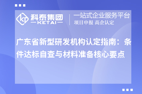 廣東省新型研發機構認定指南：條件達標自查與材料準備核心要點